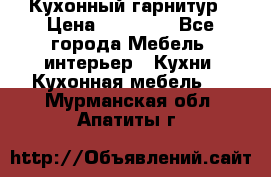 Кухонный гарнитур › Цена ­ 50 000 - Все города Мебель, интерьер » Кухни. Кухонная мебель   . Мурманская обл.,Апатиты г.